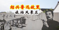 插逼美女免费网站中国绍兴-鲁迅故里旅游风景区